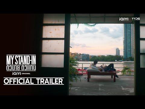 OFFICIAL TRAILER : MY STAND-IN | ตัวนาย ตัวแทน