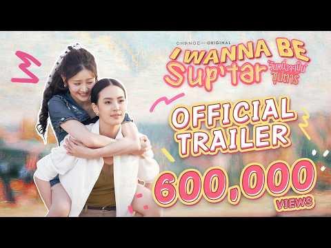 Official Trailer : วันหนึ่งจะเป็นซุปตาร์ I WANNA BE SUP'TAR | CHANGE2561 [EN/CN SUB]