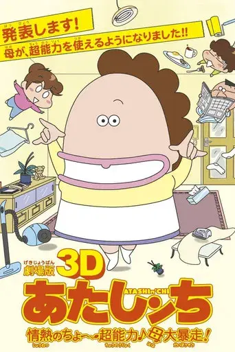 Atashin'chi: The 3D Movie