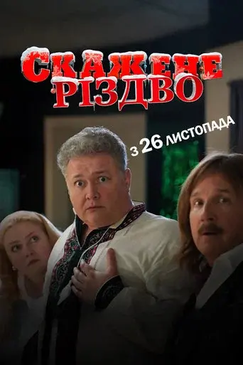 Crazy Christmas