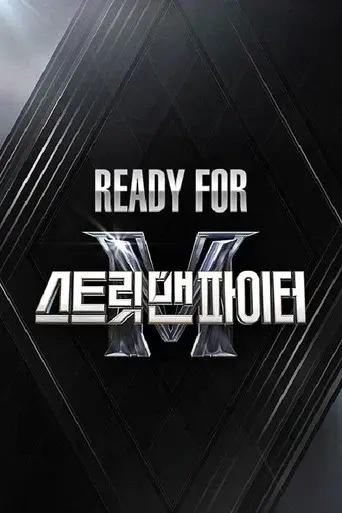 Ready For 스트릿 맨 파이터