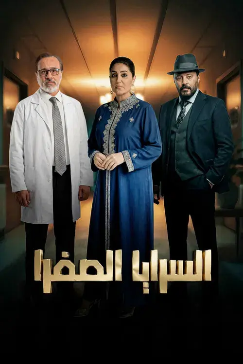 El Saraya El Safra